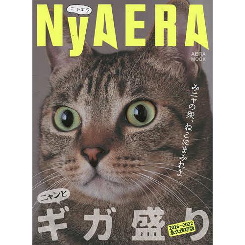 NyAERAギガ盛り みニャの衆、ねこにまみれよ 2016〜2022永久保存版