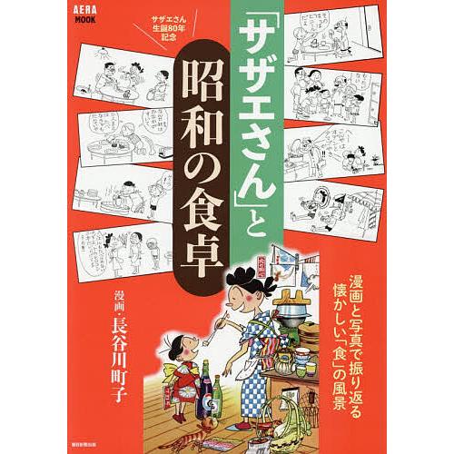 「サザエさん」と昭和の食卓/長谷川町子