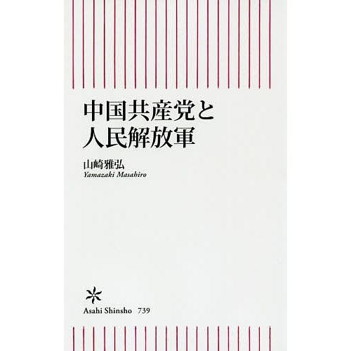 中国共産党と人民解放軍/山崎雅弘