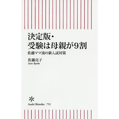 受験は母親が9割 佐藤ママ流の新入試対策/佐藤亮子