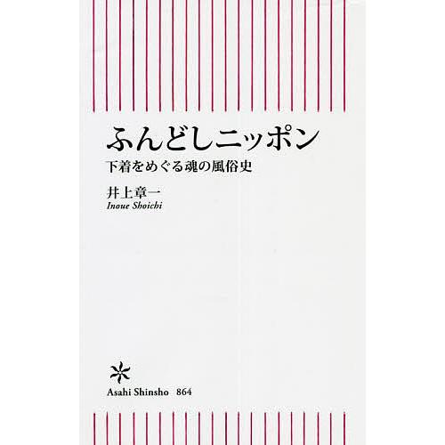 ふんどしニッポン 下着をめぐる魂の風俗史/井上章一