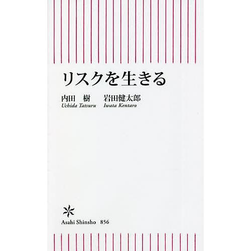 リスクを生きる/内田樹/岩田健太郎