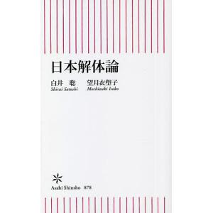 日本解体論/白井聡/望月衣塑子｜bookfan