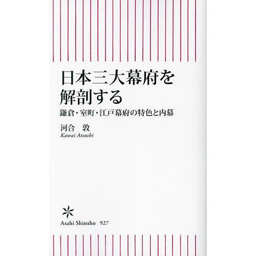 日本三大幕府を解剖する 鎌倉・室町・江戸幕府の特色と内幕/河合敦