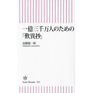 一億三千万人のための『歎異抄』/高橋源一郎｜bookfan