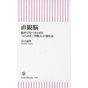 直観脳 脳科学がつきとめた「ひらめき」「判断力」の強化法/岩立康男