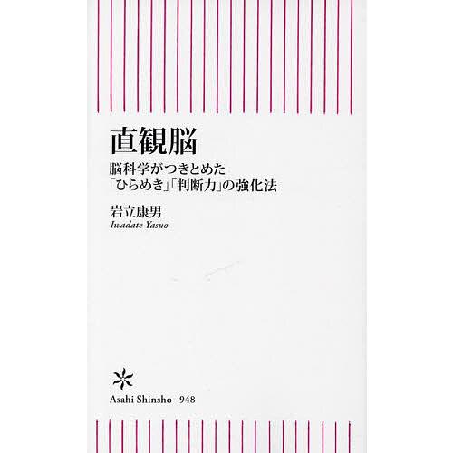 直観脳 脳科学がつきとめた「ひらめき」「判断力」の強化法/岩立康男