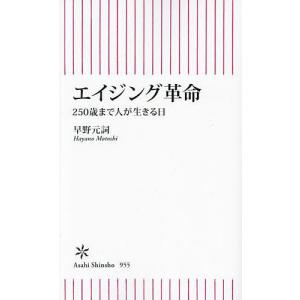 エイジング革命 250歳まで人が生きる日/早野元詞