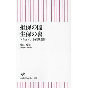 損保の闇生保の裏 ドキュメント保険業界/柴田秀並｜bookfanプレミアム