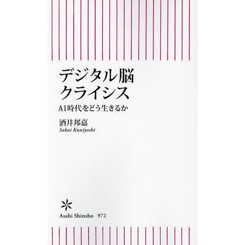 デジタル脳クライシス AI時代をどう生きるか/酒井邦嘉