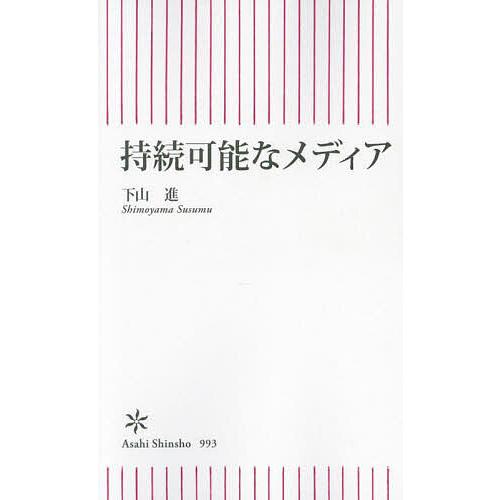 持続可能なメディア/下山進