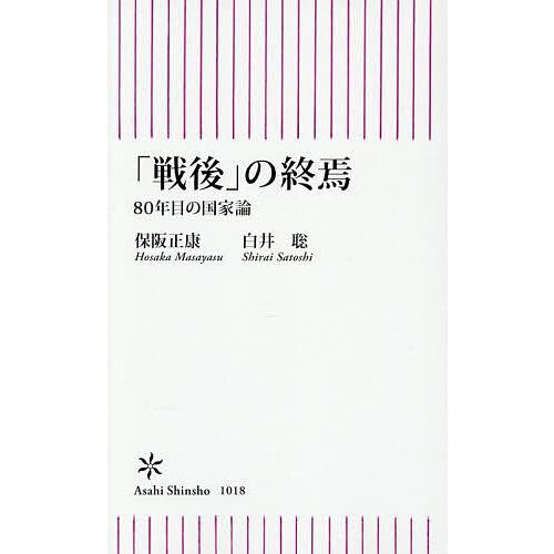 「戦後」の終焉 80年目の国家論/保阪正康/白井聡