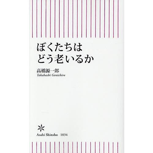 ぼくたちはどう老いるか/高橋源一郎