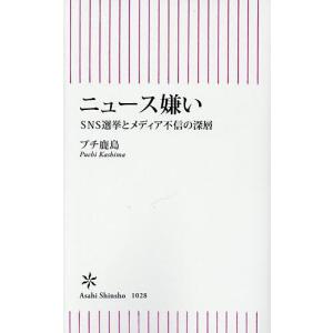 ニュース嫌い SNS選挙とメディア不信の深層 プチ鹿島の買取情報