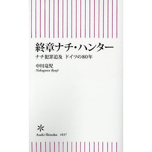 終章ナチ・ハンター ナチ犯罪追及ドイツの80年/中川竜児