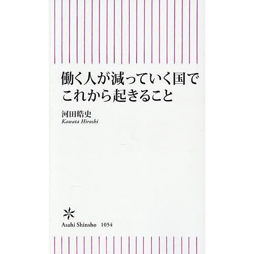 働く人が減っていく国でこれから起きること/河田皓史