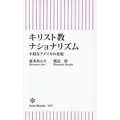 キリスト教ナショナリズム 不穏なアメリカの変貌/森本あんり/渡辺靖