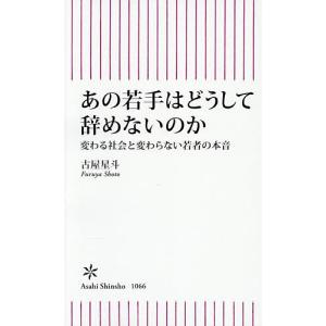 あの若手はどうして辞めないのか 変わる社会と変わらない若者の本音/古屋星斗