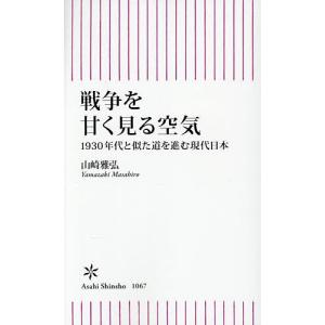 戦争を甘く見る空気 1930年代と似た道を進む現...の商品画像