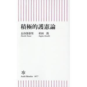 積極的護憲論/長谷部恭男/杉田敦
