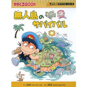 無人島のサバイバル 生き残り作戦/崔徳煕/姜境孝