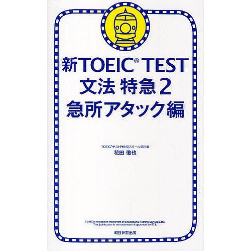 新TOEIC TEST文法特急 2/花田徹也