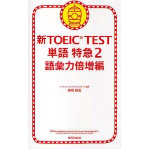 新TOEIC TEST単語特急 2/森田鉄也｜bookfan