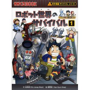 カガくるBOOK 科学漫画サバイバルシリーズ 22冊セット 楽天市場】朝日新聞出版 ガガくるBOOK 科学漫画サバイバルシリーズ 10