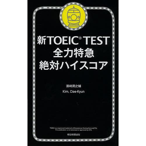 新TOEIC TEST全力特急絶対ハイスコア/浜崎潤之輔/KimDae‐Kyun