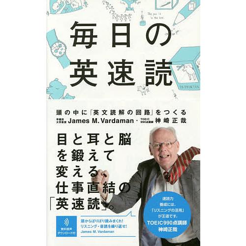 毎日の英速読 頭の中に「英文読解の回路」をつくる/JamesM．Vardaman/神崎正哉