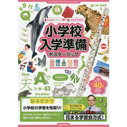 小学校入学準備ポスターブック 国語 算数 理科 社会 英語/花まる学習会