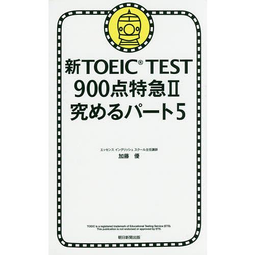 新TOEIC TEST900点特急 2/加藤優