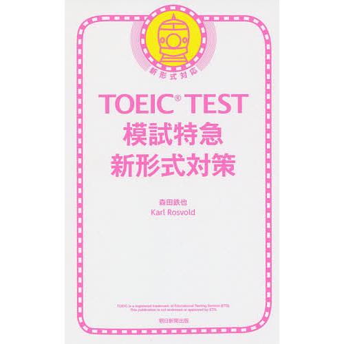 TOEIC TEST模試特急新形式/森田鉄也/カール・ロズボルド