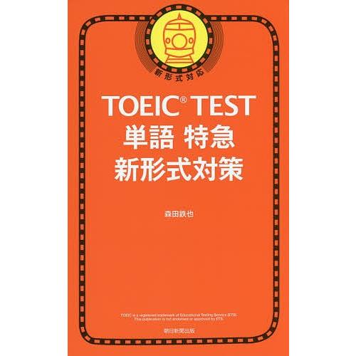 TOEIC TEST単語特急新形式対策/森田鉄也