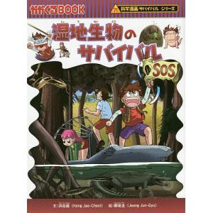 朝日出版社 海のサバイバル 科学漫画サバイバルシリーズ21 : West-Side