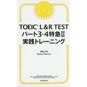 TOEIC L&R TESTパート3・4特急2実践トレーニング/神崎正哉/DanielWarriner