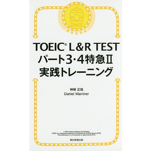 TOEIC L&amp;R TESTパート3・4特急2実践トレーニング/神崎正哉/DanielWarrine...
