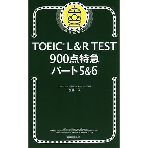 TOEIC L&amp;R TEST900点特急パート5&amp;6/加藤優