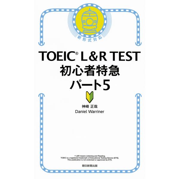 TOEIC L&amp;R TEST初心者特急パート5/神崎正哉/DanielWarriner