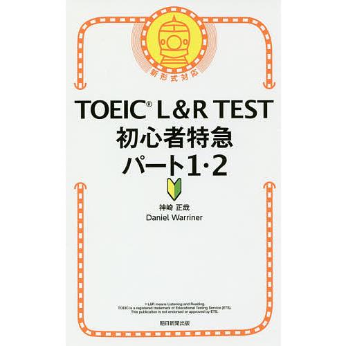 TOEIC L&amp;R TEST初心者特急パート1・2/神崎正哉/DanielWarriner