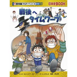 新品 / 歴史漫画タイムワープシリーズ (全34冊) 全巻セット : 漫画全巻