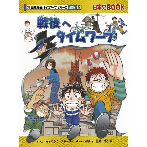 戦後へタイムワープ/もとじろう/チーム・ガリレオストーリー河合敦