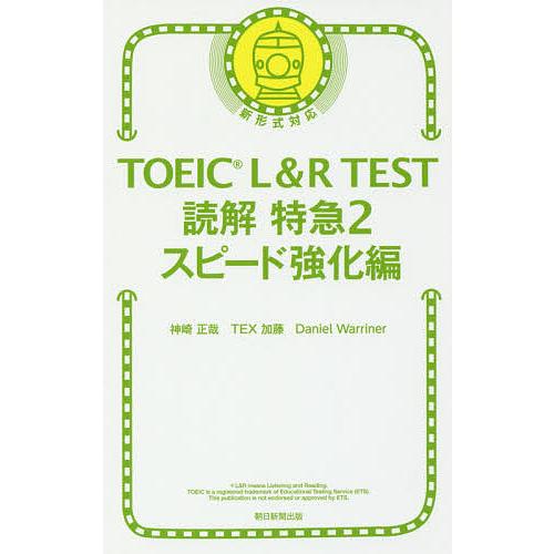 TOEIC L&amp;R TEST読解特急 2/神崎正哉/TEX加藤/DanielWarriner