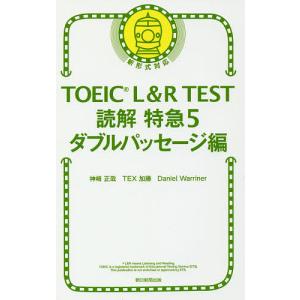 TOEIC L&R TEST読解特急 5/神崎正哉/TEX加藤/DanielWarriner｜bookfan