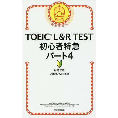TOEIC L&amp;R TEST初心者特急パート4/神崎正哉/DanielWarriner