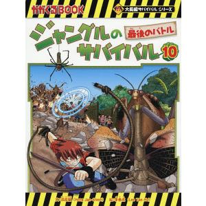 新品 / ジャングルのサバイバル (1-10巻 全巻) 全巻セット : 漫画全巻