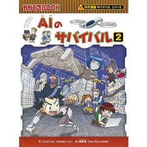 朝日出版社 AIのサバイバル1 科学漫画サバイバルシリーズ62 朝日出版社 AIのサバイバル1 科学漫画サバイバルシリーズ62