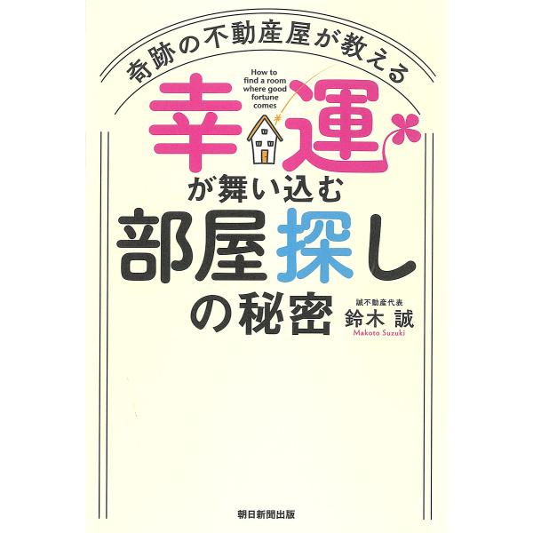 奇跡の不動産屋が教える幸運が舞い込む部屋探しの秘密/鈴木誠