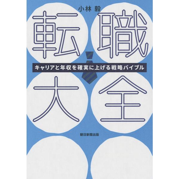 転職大全 キャリアと年収を確実に上げる戦略バイブル/小林毅