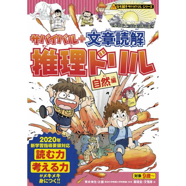 サバイバル+文章読解推理ドリル 自然編/朝日新聞出版/鄭俊圭/文情厚